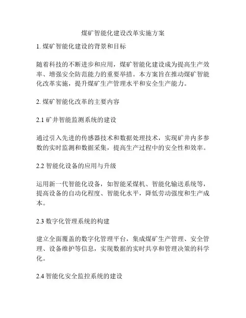 煤矿智能化建设改革实施方案