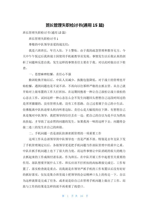 班长管理失职检讨书(通用15篇)