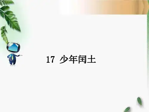 人教六年级语文上册17 《少年闰土》课文原文