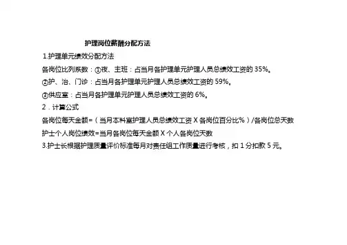 护理岗位薪酬分配方法