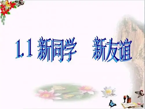 【初中政治】珍惜新起点ppt优秀课件