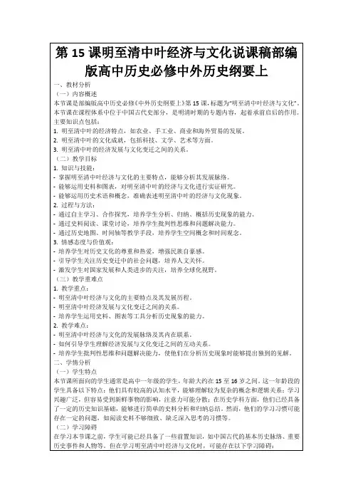 第15课明至清中叶经济与文化说课稿部编版高中历史必修中外历史纲要上