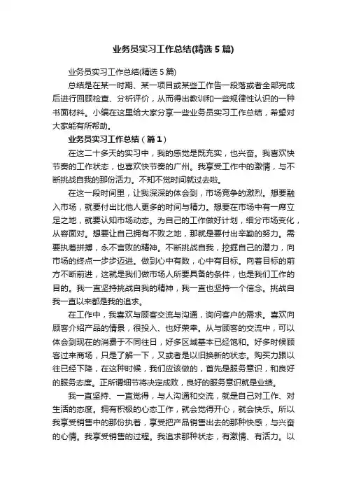 业务员实习工作总结（精选5篇）