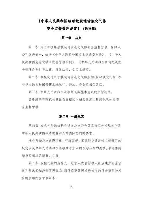 船舶散装运输液化气体安全监督管理规定