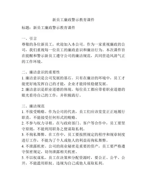 新员工廉政警示教育课件