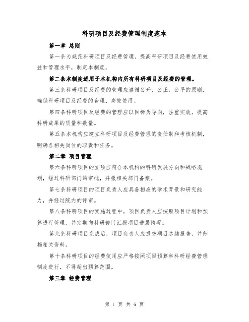 科研项目及经费管理制度范本（三篇）