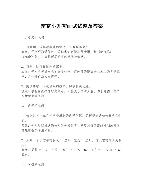 南京小升初面试试题及答案