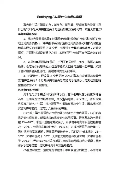 海鱼的养殖方法是什么有哪些常识