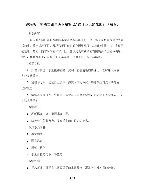 统编版小学语文四年级下册27 课《巨人的花园》(教案)