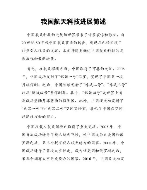 我国航天科技进展简述