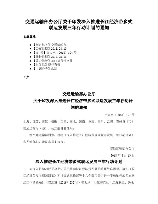 交通运输部办公厅关于印发深入推进长江经济带多式联运发展三年行动计划的通知