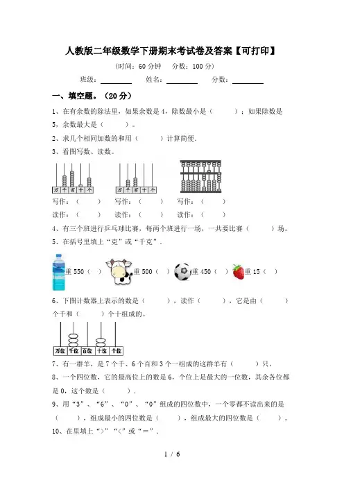 人教版二年级数学下册期末考试卷及答案【可打印】