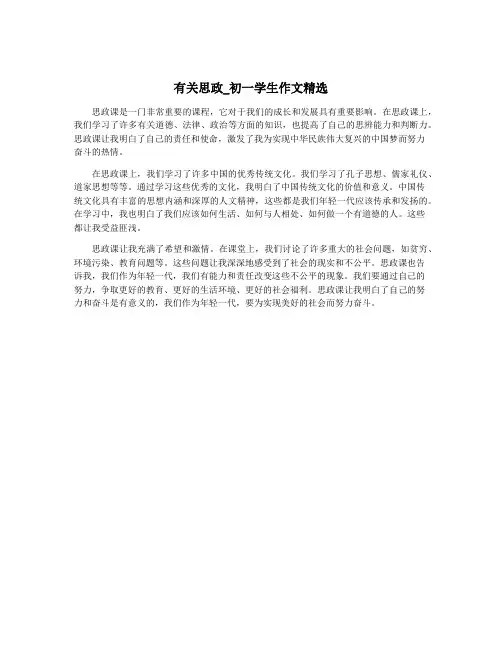 有关思政_初一学生作文精选