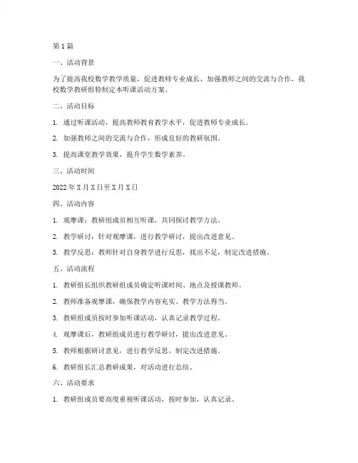 数学教研组听课活动方案(3篇)