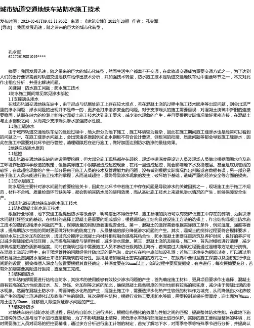 城市轨道交通地铁车站防水施工技术_1