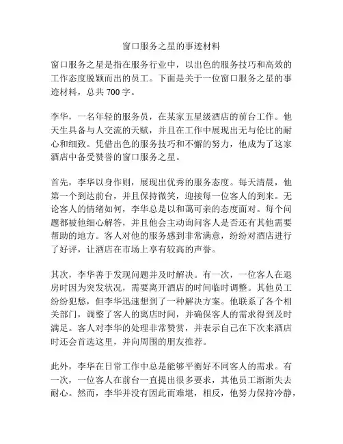 窗口服务之星的事迹材料