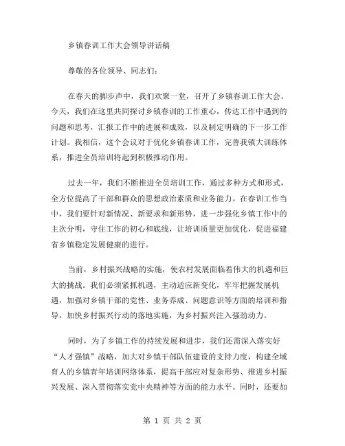 乡镇春训工作大会领导讲话稿范文