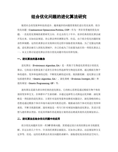 组合优化问题的进化算法研究