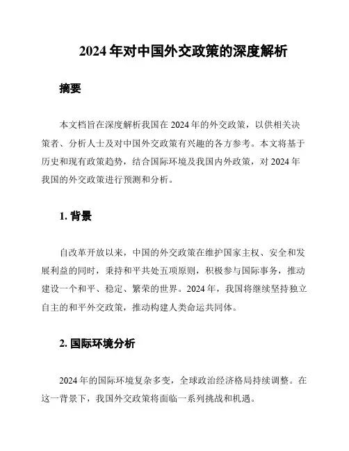 2024年对中国外交政策的深度解析