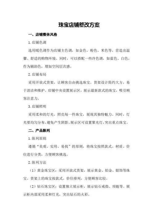 珠宝店铺整改方案
