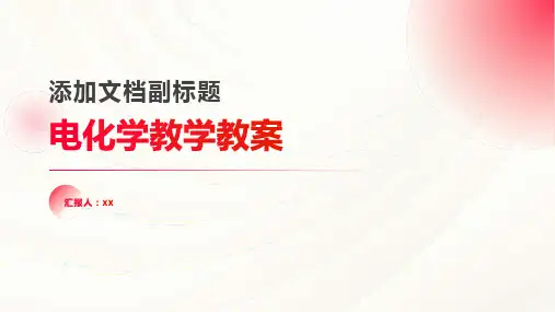 电化学教学教案