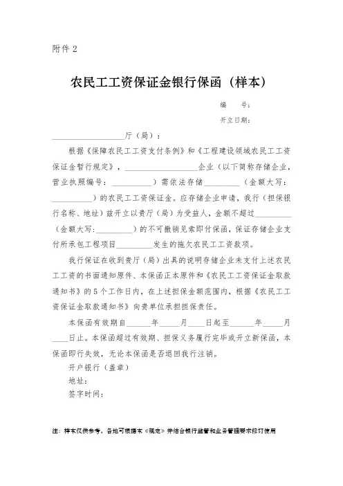 《农民工工资保证金银行保函(样本)》