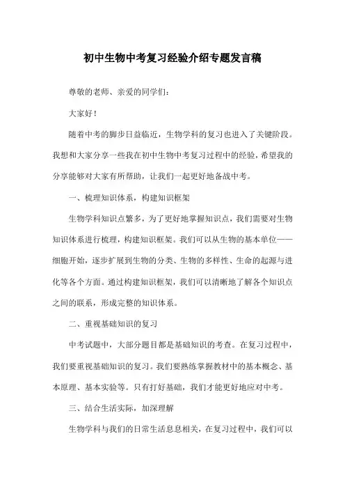 初中生物中考复习经验介绍专题发言稿
