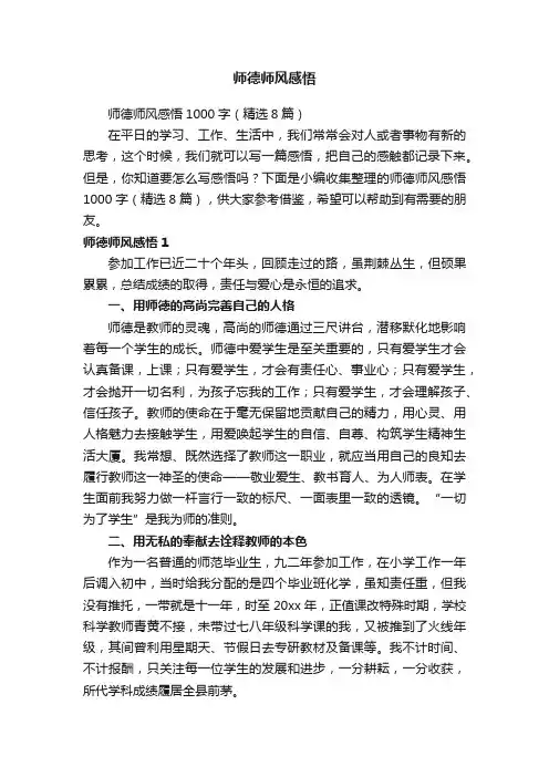 师德师风感悟1000字（精选8篇）