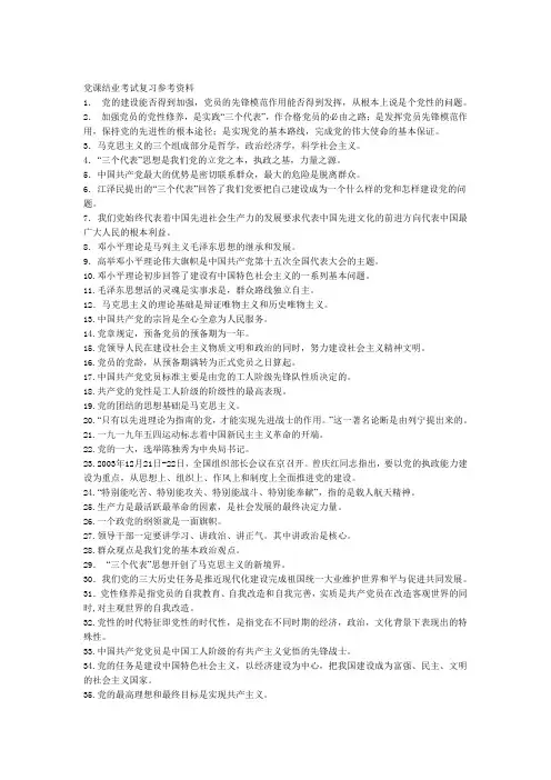 党课结业考试复习参考资料