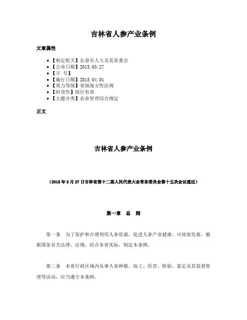 吉林省人参产业条例