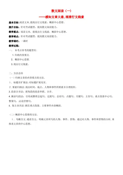 中考语文复习 散文专题——感知文章大意,理清行文线索教学案(2021-2022学年)
