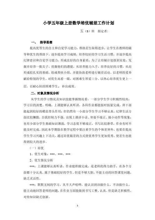 小学五年级上册数学培优辅差工作计划(1)