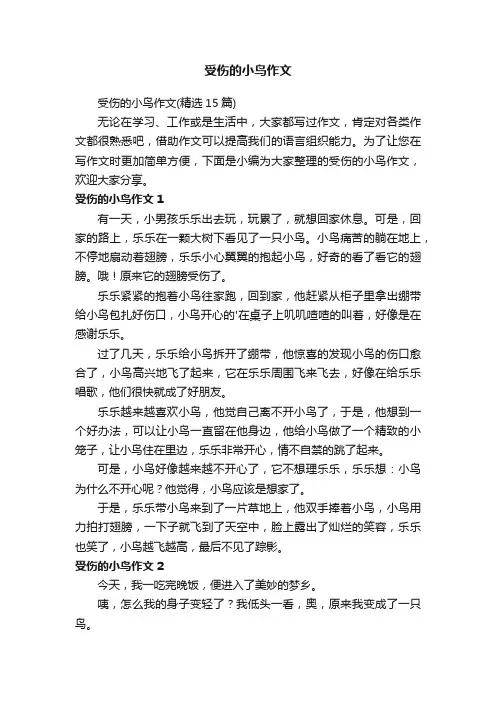 受伤的小鸟作文（精选15篇）