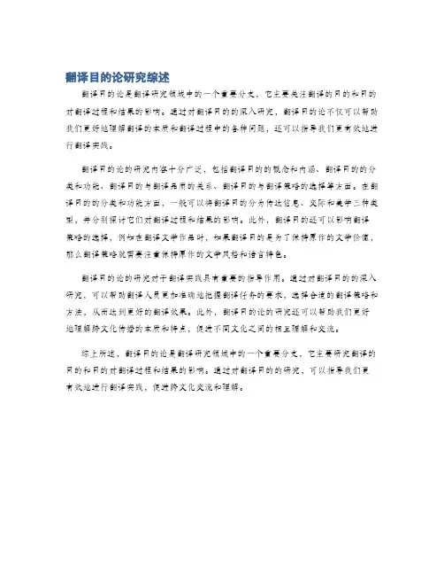 翻译目的论研究综述
