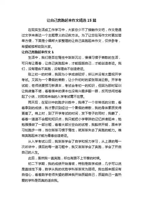让自己奔跑起来作文精选15篇