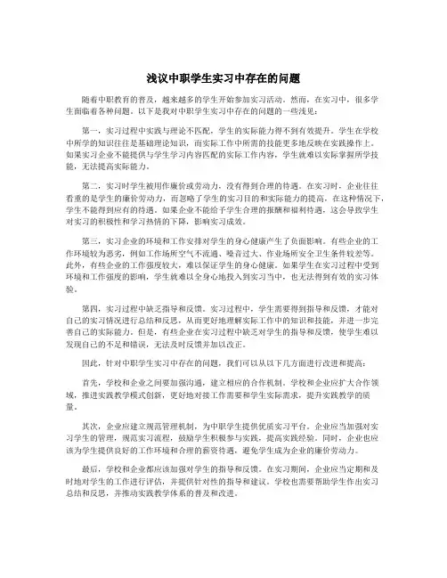 浅议中职学生实习中存在的问题