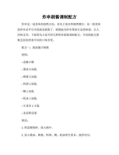 炸串刷酱调制配方