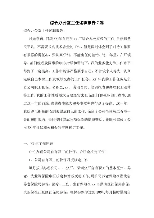 综合办公室主任述职报告7篇