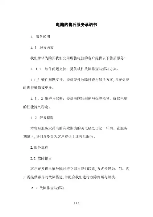 电脑的售后服务承诺书