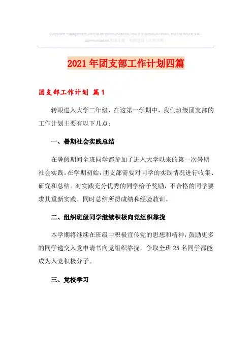 (精编)2021年团支部工作计划四篇