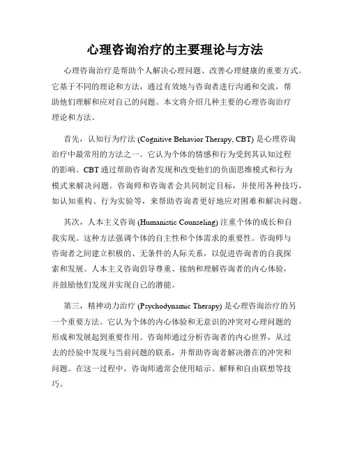心理咨询治疗的主要理论与方法