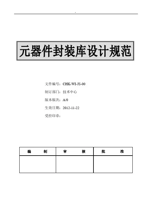 元件封装库设计标准规范(装订版)