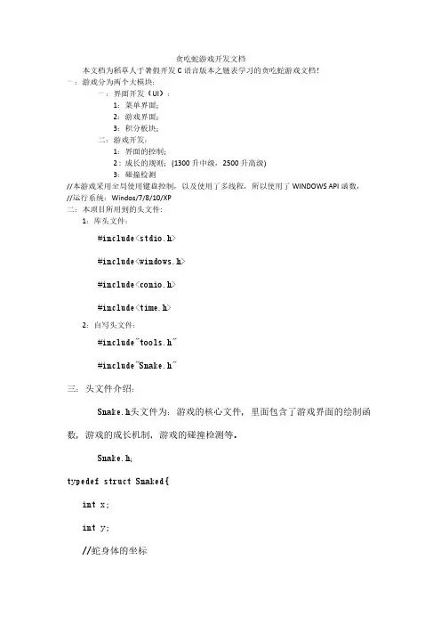 贪吃蛇游戏开发文档(最终)