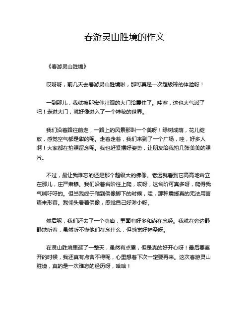 春游灵山胜境的作文