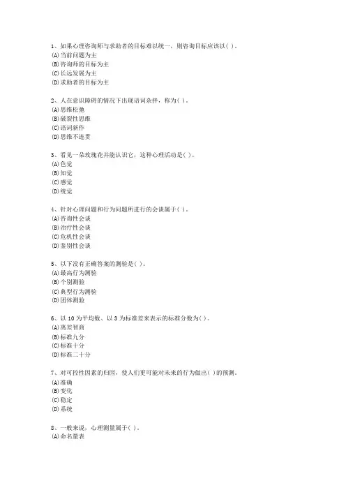 2012年山东省三级心理咨询师理论考试试题及答案