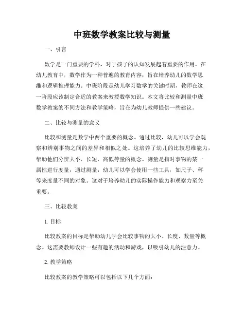 中班数学教案比较与测量