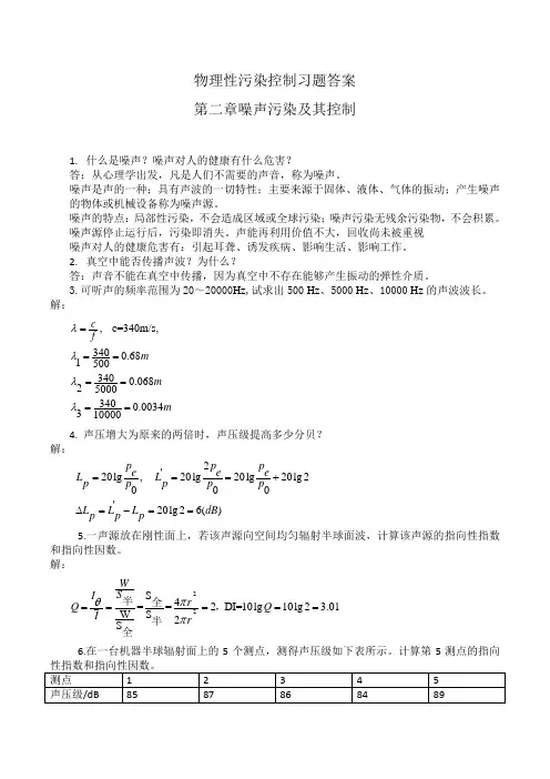 物理性污染控制各章节习题答案(供参考)