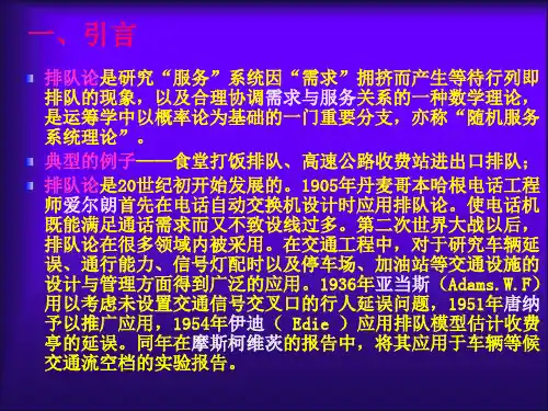 42交通流理论排队论