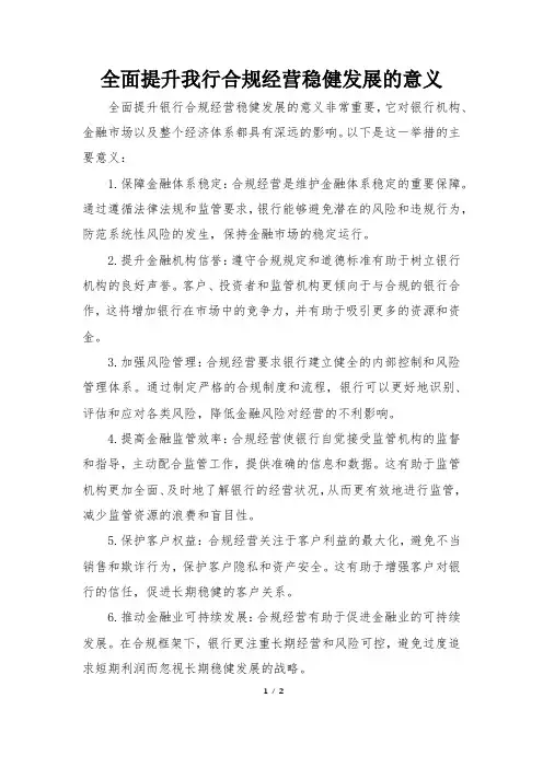 全面提升我行合规经营稳健发展的意义