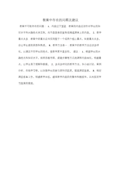 教案中存在的问题及建议